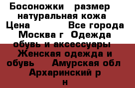 Босоножки , размер 37 натуральная кожа › Цена ­ 1 500 - Все города, Москва г. Одежда, обувь и аксессуары » Женская одежда и обувь   . Амурская обл.,Архаринский р-н